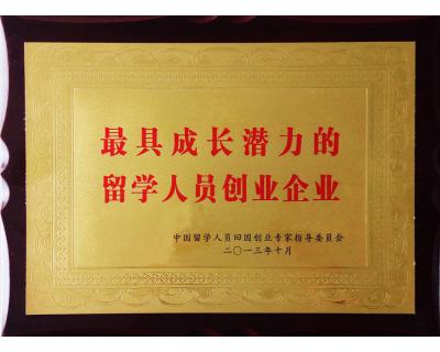 最具成長(zhǎng)潛力的留學(xué)人員創(chuàng)業(yè)企業(yè)