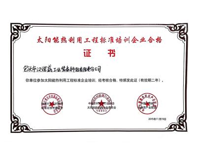 太陽能熱利用工程標(biāo)準(zhǔn)培訓(xùn)合格證書
