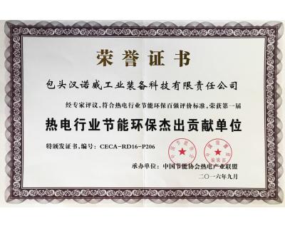 熱電行業(yè)節(jié)能環(huán)保杰出貢獻單位