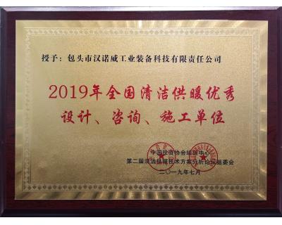 全國清潔供暖優(yōu)秀設(shè)計、咨詢、施工單位