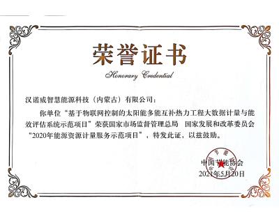 入選國家市場監(jiān)督管理總局、 國家發(fā)展和改革委員會“2020年能源資源計量服務(wù)示范項目”